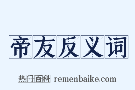 帝友反义词是什么意思的图片